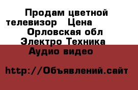 Продам цветной телевизор › Цена ­ 2 000 - Орловская обл. Электро-Техника » Аудио-видео   